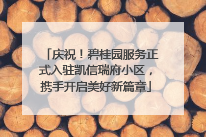 庆祝！碧桂园服务正式入驻凯信瑞府小区，携手开启美好新篇章