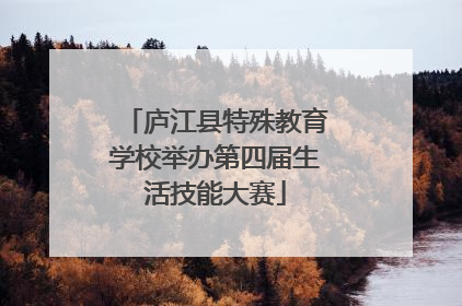 庐江县特殊教育学校举办第四届生活技能大赛