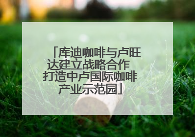 库迪咖啡与卢旺达建立战略合作 打造中卢国际咖啡产业示范园