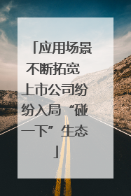 应用场景不断拓宽 上市公司纷纷入局“碰一下”生态