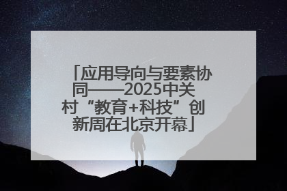 应用导向与要素协同——2025中关村“教育+科技”创新周在北京开幕