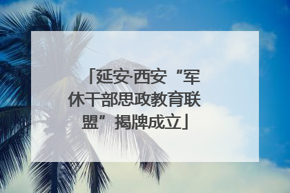 延安·西安“军休干部思政教育联盟”揭牌成立