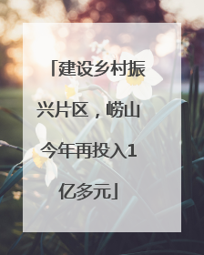 建设乡村振兴片区，崂山今年再投入1亿多元