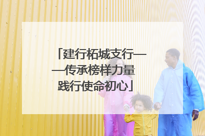 建行柘城支行——传承榜样力量 践行使命初心