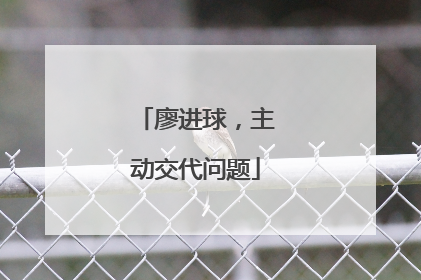 廖进球，主动交代问题