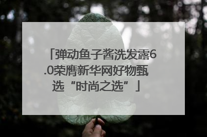 弹动鱼子酱洗发露6.0荣膺新华网好物甄选“时尚之选”
