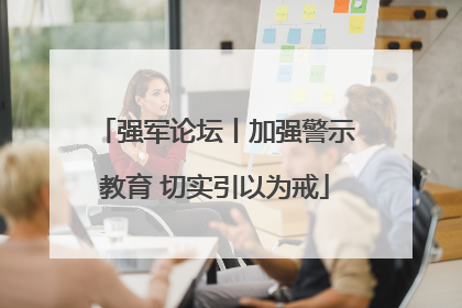 强军论坛丨加强警示教育 切实引以为戒