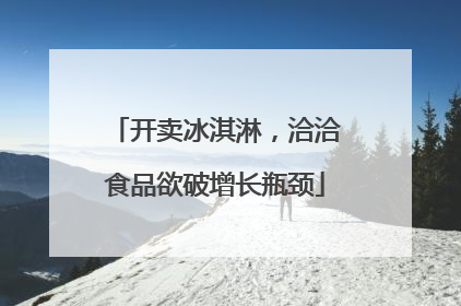 开卖冰淇淋，洽洽食品欲破增长瓶颈