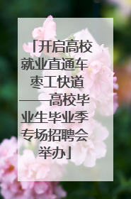 开启高校就业直通车 枣工快道——高校毕业生毕业季专场招聘会举办