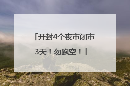 开封4个夜市闭市3天！勿跑空！