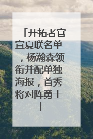 开拓者官宣夏联名单，杨瀚森领衔并配单独海报，首秀将对阵勇士