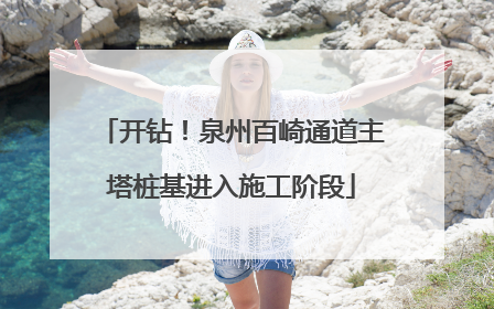 开钻！泉州百崎通道主塔桩基进入施工阶段