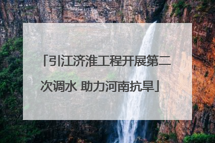 引江济淮工程开展第二次调水 助力河南抗旱