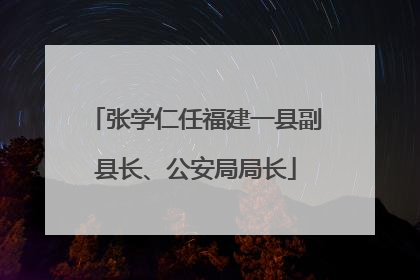 张学仁任福建一县副县长、公安局局长