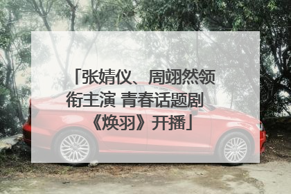 张婧仪、周翊然领衔主演 青春话题剧《焕羽》开播