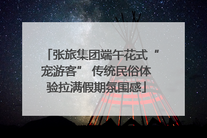 张旅集团端午花式“宠游客” 传统民俗体验拉满假期氛围感