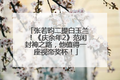 张若昀二提白玉兰！《庆余年2》范闲封神之路，他值得一座视帝奖杯！