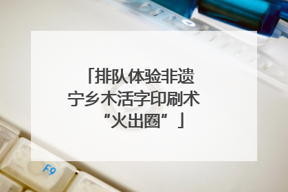 排队体验非遗 宁乡木活字印刷术“火出圈”