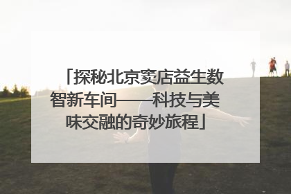 探秘北京窦店益生数智新车间——科技与美味交融的奇妙旅程
