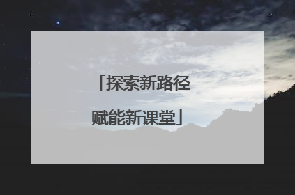 探索新路径 赋能新课堂