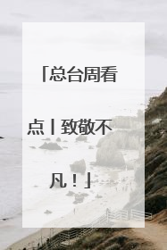 总台周看点丨致敬不凡！