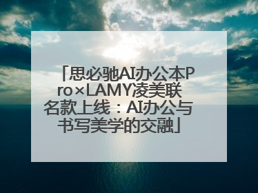 思必驰AI办公本Pro×LAMY凌美联名款上线：AI办公与书写美学的交融