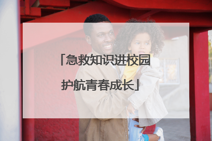 急救知识进校园 护航青春成长