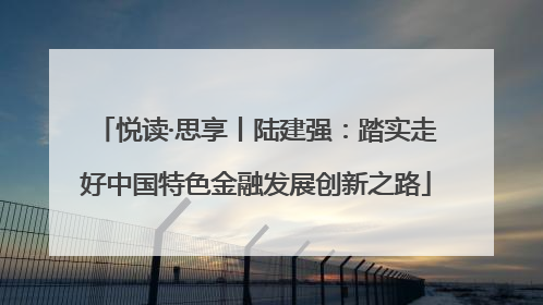 悦读·思享丨陆建强：踏实走好中国特色金融发展创新之路