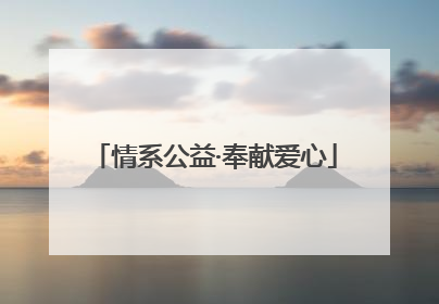 情系公益·奉献爱心