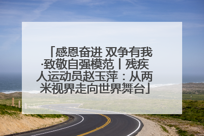 感恩奋进 双争有我·致敬自强模范丨残疾人运动员赵玉萍：从两米视界走向世界舞台