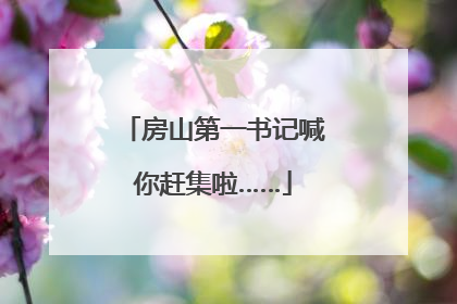房山第一书记喊你赶集啦……