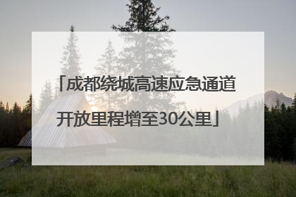成都绕城高速应急通道开放里程增至30公里