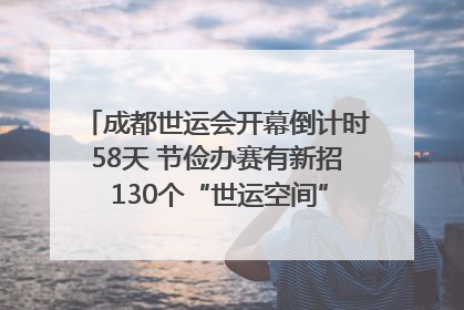 成都世运会开幕倒计时58天 节俭办赛有新招 130个“世运空间”陆续开放｜成都发展