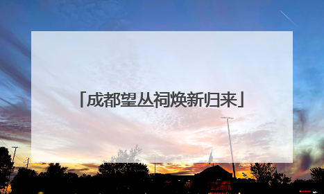 成都望丛祠焕新归来