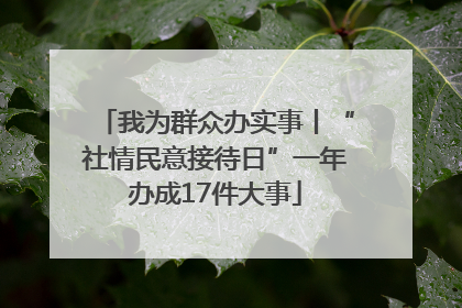 我为群众办实事丨“社情民意接待日”一年办成17件大事