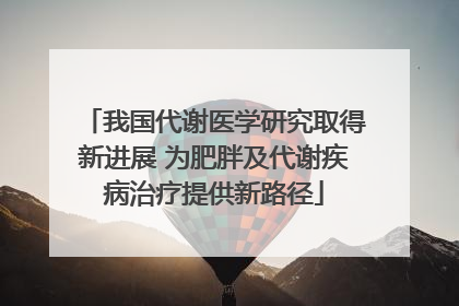 我国代谢医学研究取得新进展 为肥胖及代谢疾病治疗提供新路径