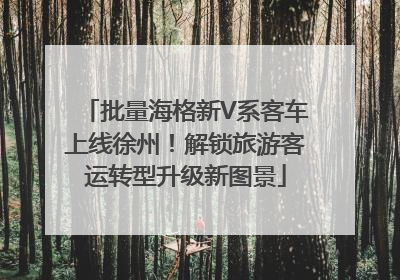 批量海格新V系客车上线徐州！解锁旅游客运转型升级新图景