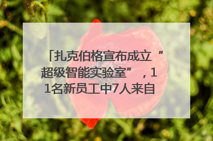 扎克伯格宣布成立“超级智能实验室”，11名新员工中7人来自OpenAI