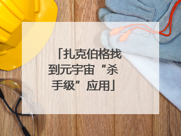 扎克伯格找到元宇宙“杀手级”应用