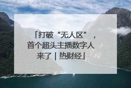 打破“无人区”，首个超头主播数字人来了｜热财经