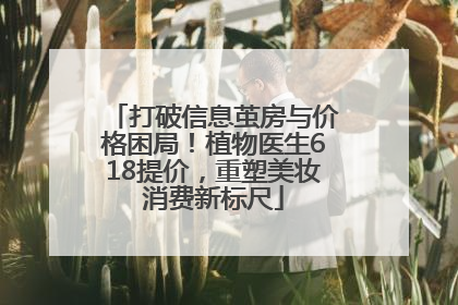 打破信息茧房与价格困局！植物医生618提价，重塑美妆消费新标尺