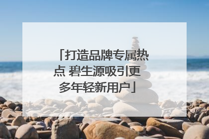 打造品牌专属热点 碧生源吸引更多年轻新用户