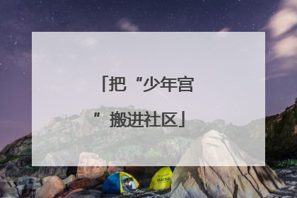 把“少年宫”搬进社区