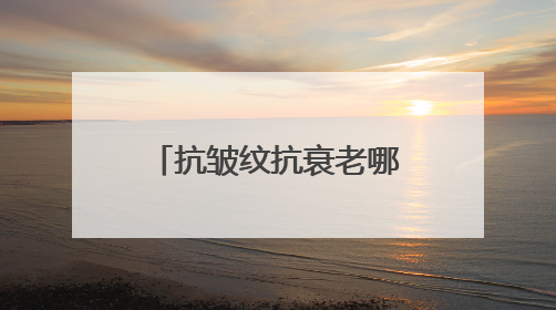 抗皱纹抗衰老哪个牌子好？30+抗皱护理指南，公认好用抗皱牌子