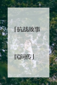 抗战故事民间传