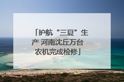 护航“三夏”生产 河南沈丘万台农机完成检修