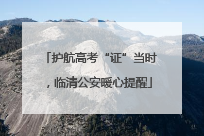 护航高考“证”当时，临清公安暖心提醒