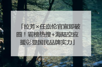拉芳×任嘉伦官宣即破圈！霸榜热搜+海陆空应援彰显国民品牌实力
