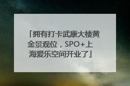 拥有打卡武康大楼黄金景观位，SPO+上海爱乐空间开业了