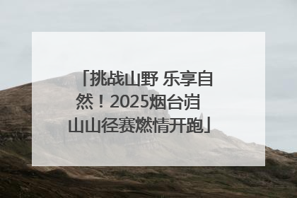 挑战山野 乐享自然！2025烟台岿山山径赛燃情开跑